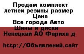 Продам комплект летней резины размер R15 195/50 › Цена ­ 12 000 - Все города Авто » Шины и диски   . Ненецкий АО,Фариха д.